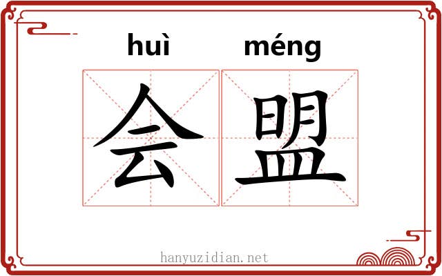 会盟 会盟