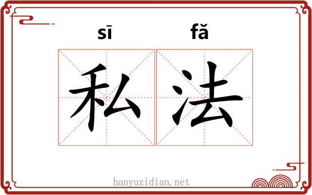 私法