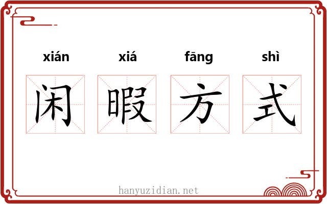 闲暇方式 闲暇方式