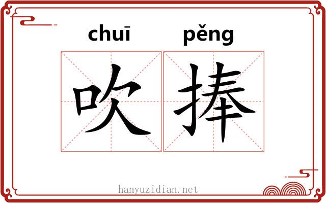 吹捧