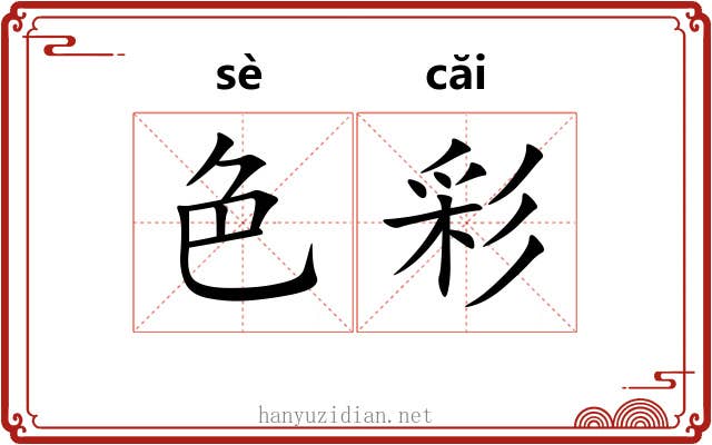 色彩 色彩