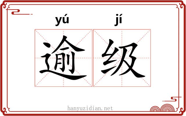 逾级