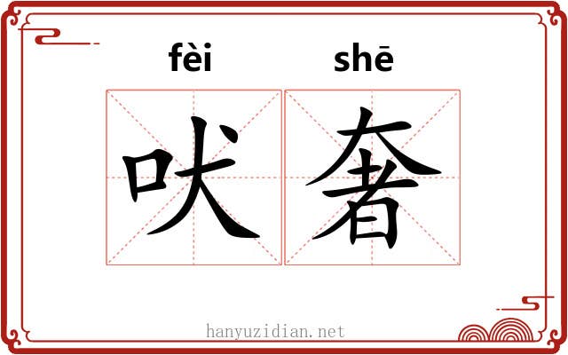 吠奢