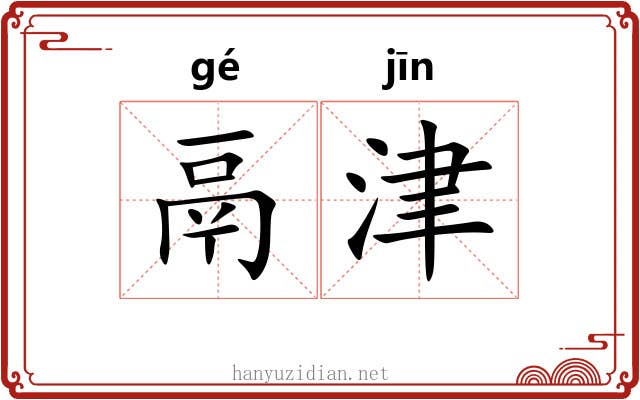 鬲津 鬲津