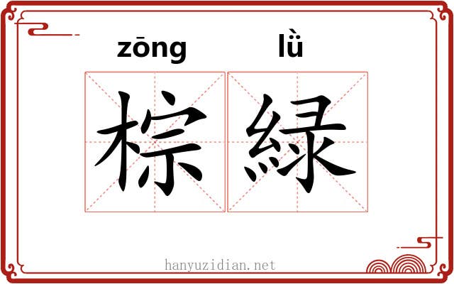棕緑