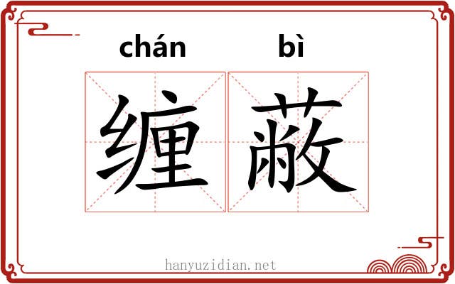缠蔽