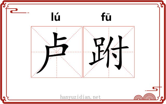 卢跗