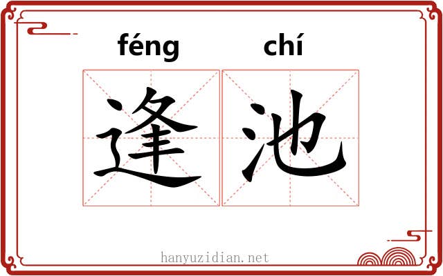 逢池