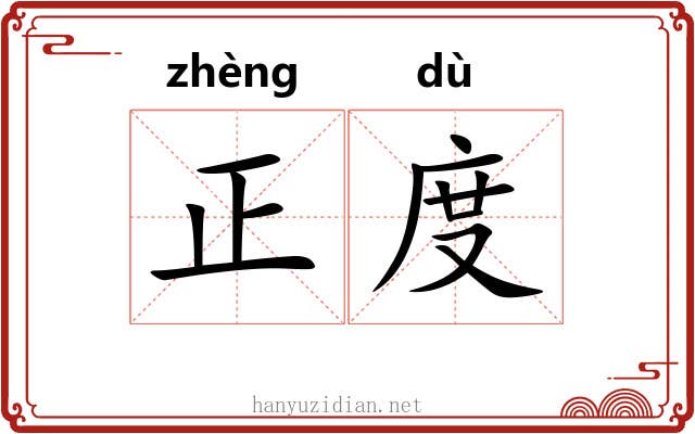 正度 正度