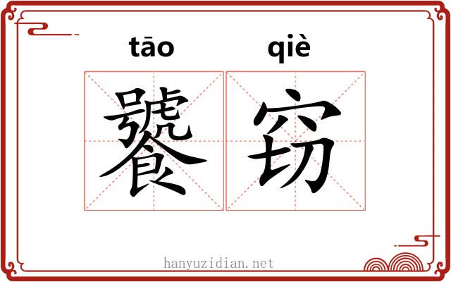 饕窃