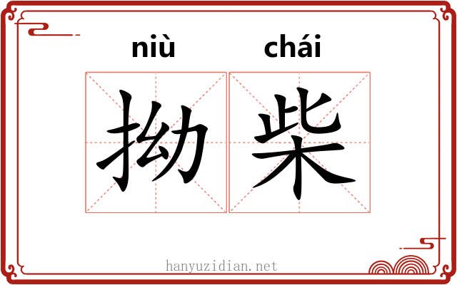 拗柴