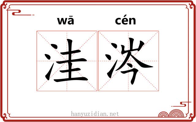 洼涔