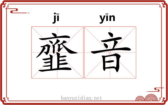 韲音