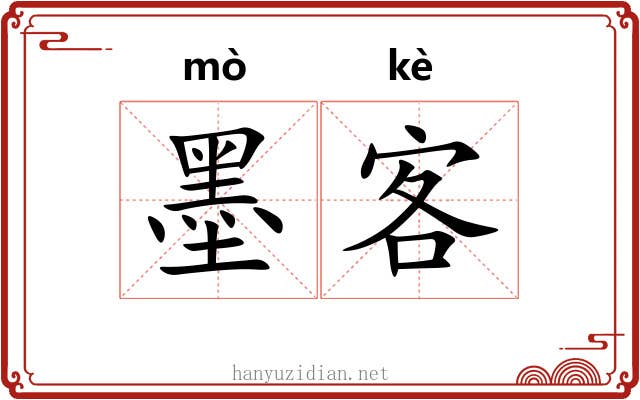 墨客 墨客