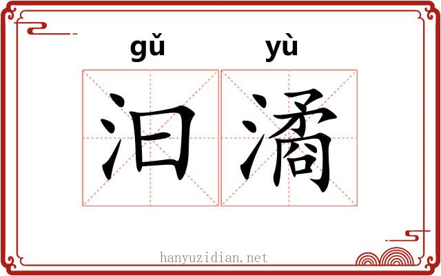 汩潏