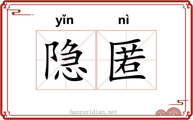 隐匿