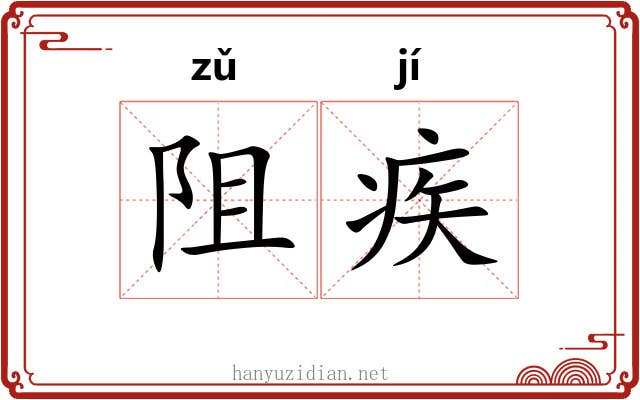 阻疾