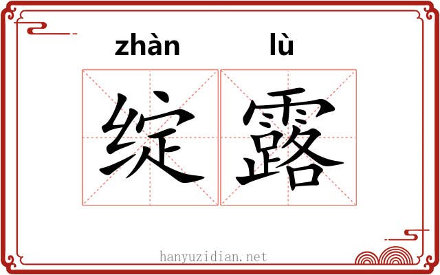 绽露