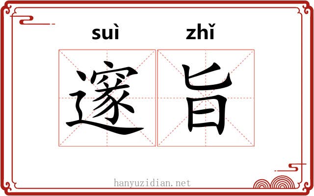 邃旨