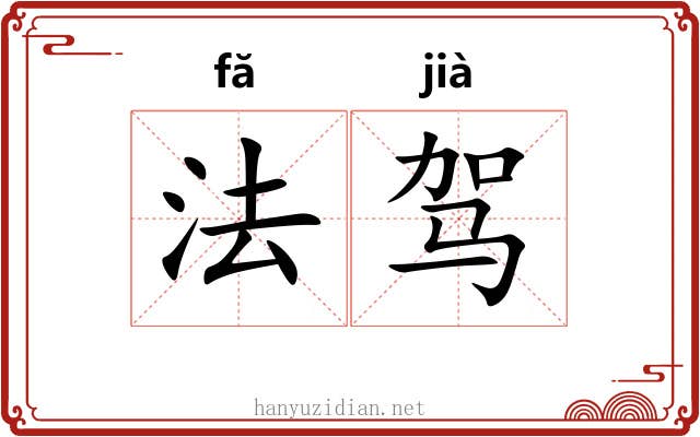 法驾 法驾