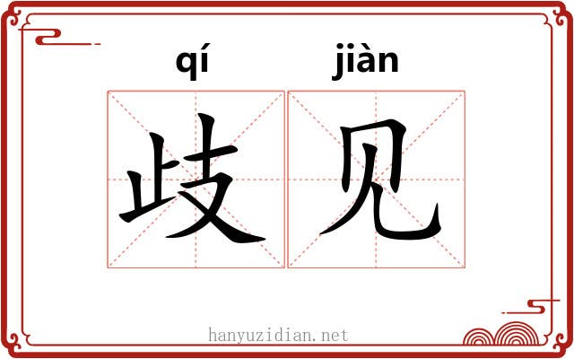 歧见 歧见