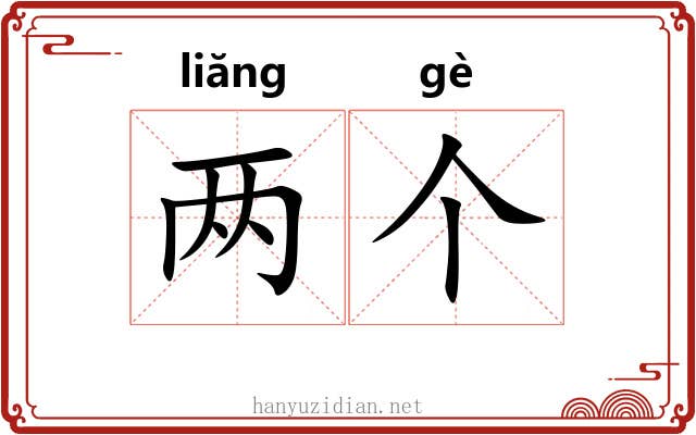 两个 两个