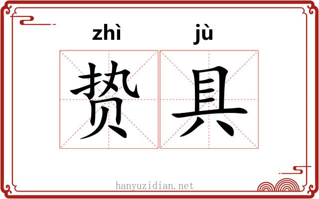 贽具