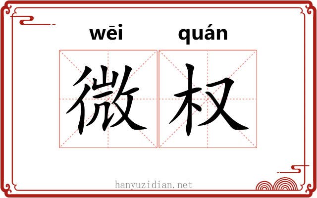 微权 微权