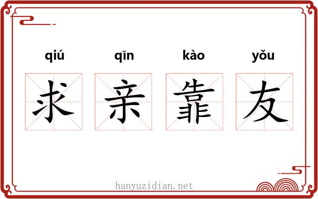 求亲靠友 求亲靠友