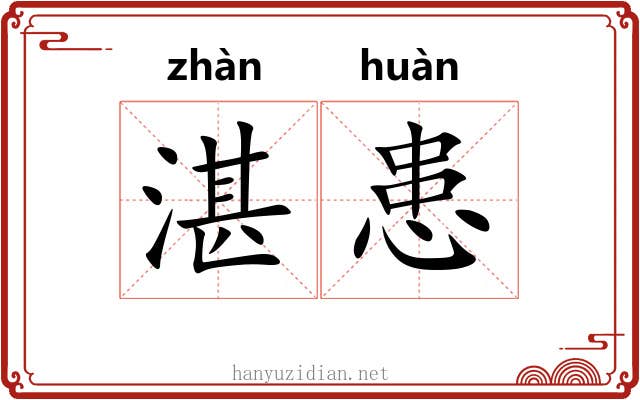 湛患