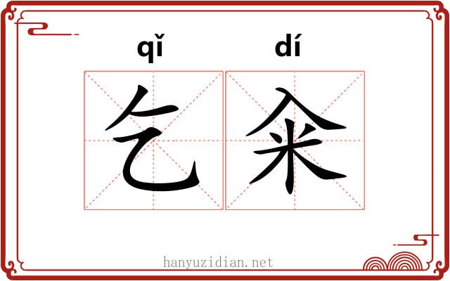 乞籴