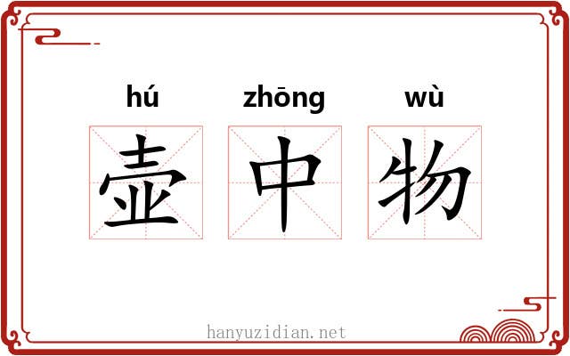 壶中物