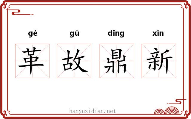 革故鼎新