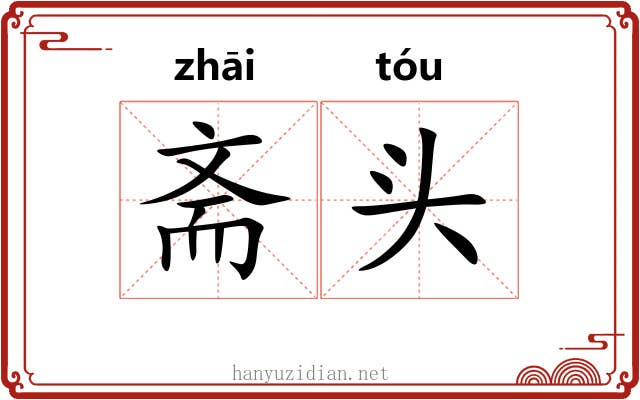 斋头 斋头