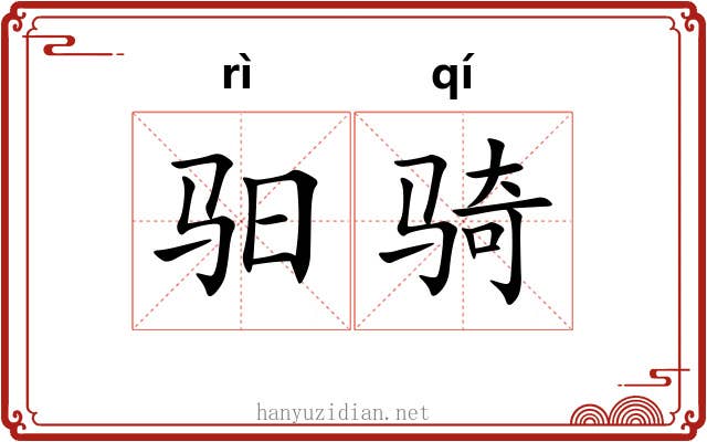 驲骑