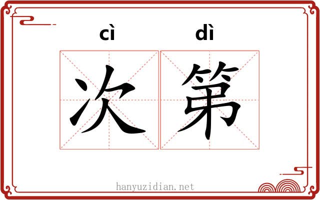 次第 次第