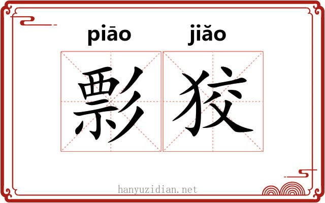 彯狡