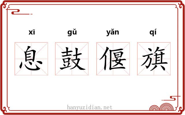 息鼓偃旗