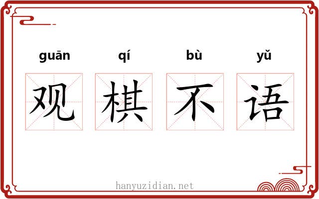 观棋不语