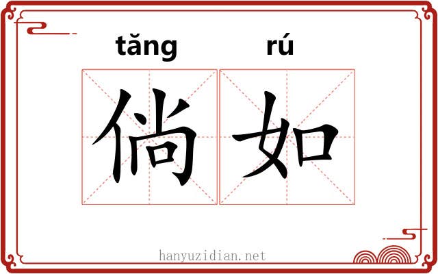 倘如 倘如