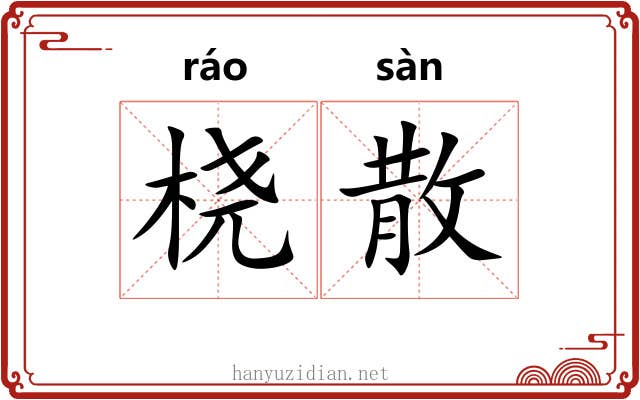 桡散
