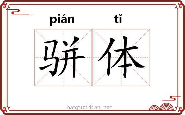 骈体 骈体