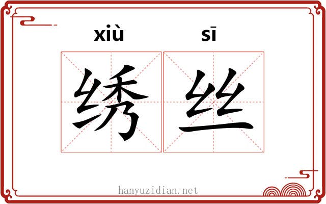 绣丝 绣丝