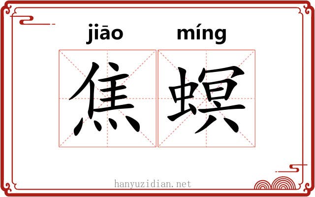 焦螟