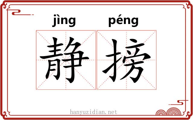 静搒