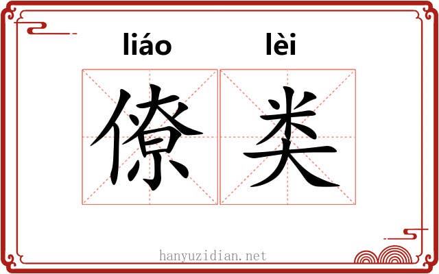 僚类