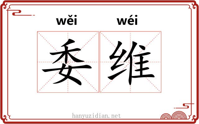 委维 委维