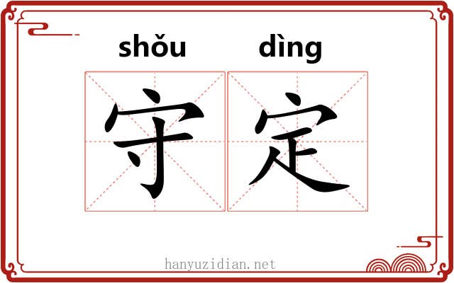 守定 守定