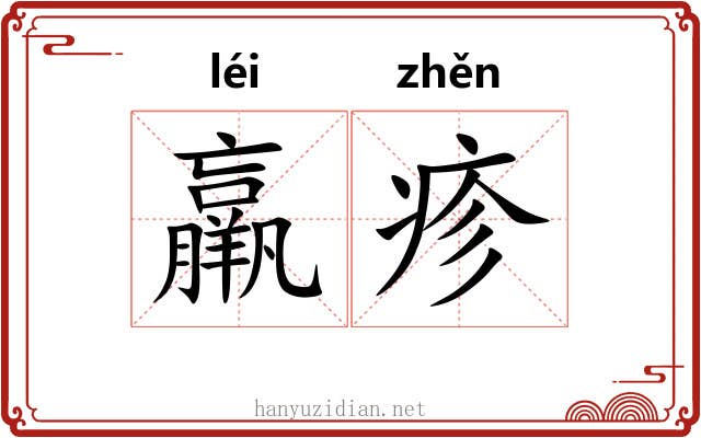 羸疹