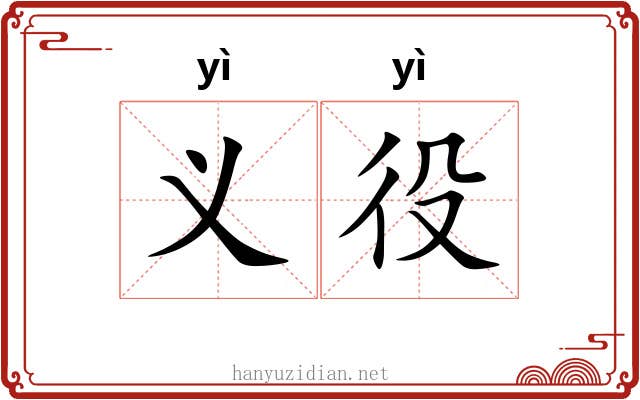 义役